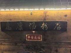 -惠康汤粉店(惠新中街店)