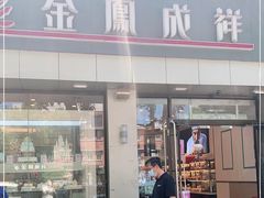 门面-金凤成祥(花园路店)