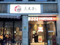 -三太子地摊烧烤·小龙虾(北蔡店)