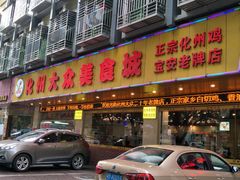 门面-化州大众美食城(宝安老牌店)