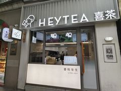 -喜茶(上海淮海中路渔阳里店)