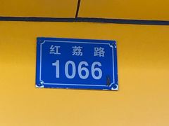-荔园小馆(园岭新村二期店)