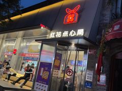 -红花点心局(护国寺店)