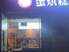 -贺记蛋烘糕(文庙西街店)