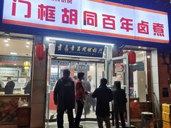 门面-门框胡同百年卤煮(新街口店)