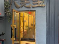 -八先生涮肉房(三里河店)