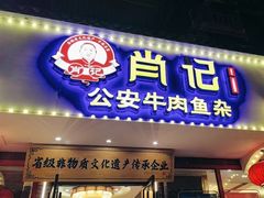-肖记公安牛肉鱼杂馆·省级非物质文化遗产(三角路直营店)