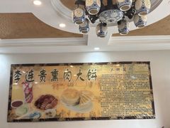 -李连贵熏肉大饼(天通苑店)