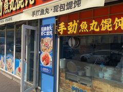 -手劲鱼丸馄饨铺(哈一百店)
