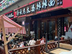 -秦云老太婆摊摊面(全国总店)