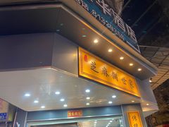 -芝麻糊世家(西华店)