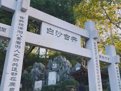 -白沙古井