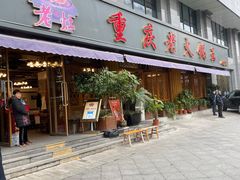 -重庆老火锅王(西安北路店)