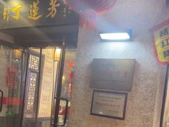 -丁莲芳(红旗路店)