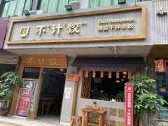 -不计饺辣酱干拌水餃(华阳店)