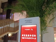 -王府半岛酒店·大堂茶座