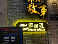 门面-小城故事·地道宁波味(月湖盛园店)