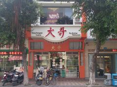 门面-大哥餐厅(西城花园店)