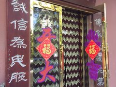 门面-林之六八·6886大连老菜馆