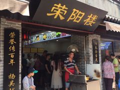 门面-荣阳楼(山塘街店)