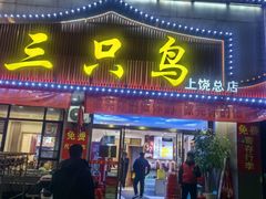 -三只鸟本地特色菜馆(上饶总店)