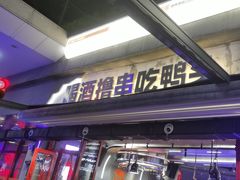 -路边羊烧烤酒场(宝带路店)