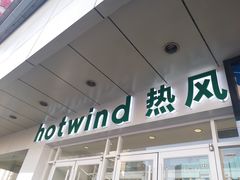 -hotwind热风(国际商场店)