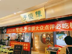 -陈傻子餐厅(世纪都会店)