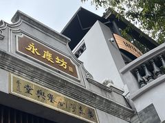 -喜势点·糖沙翁手工茶点·本地人茶居(永庆坊店)