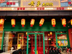 -黄弟大排档·湖南菜·小龙虾·小海鲜(凯旋北路店)