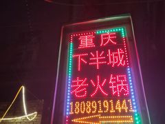 -重庆下半城老火锅(糖酒公司店)