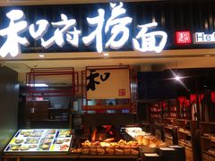 门面-和府捞面(东直门银座店)