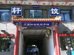-三盛轩回民饺子馆