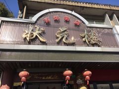 -状元楼(金溪路店)