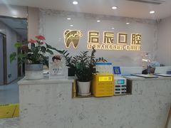 -启辰口腔(南坪店)