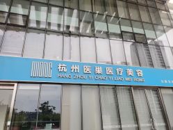 -杭州医巢医疗美容