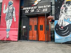 -反弹空间蹦床主题乐园