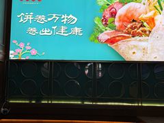 -老昌春饼(中央大街店)