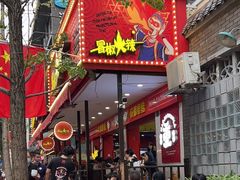 门面-冒椒火辣(奎星楼街店)