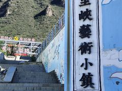 -百里峡七彩艺术小镇