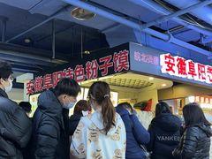 -安徽阜阳卷馍(西单店)