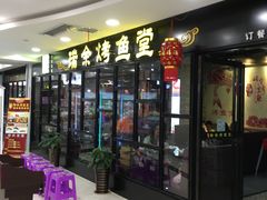 门面-瑞余烤鱼堂(鑫都国际店)