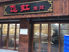 门面-飞虹鱼馆(春华路店)