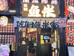 -鱼米家日式料理(渔湾码头店)
