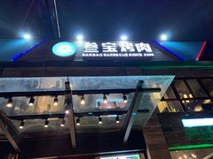 门面-叁宝烤肉• 西安烧烤(高科新花园店)