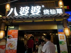 门面-八婆婆烧仙草(曾厝垵店)