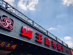 -蝎王府羊蝎子(虎坊桥总店)