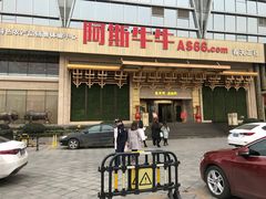 门面-阿斯牛牛·凉山菜(新会展店)