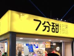 门面-7分甜(观前碧凤坊店)
