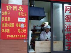 -阿婆油墩子(五里桥路188弄小区店)